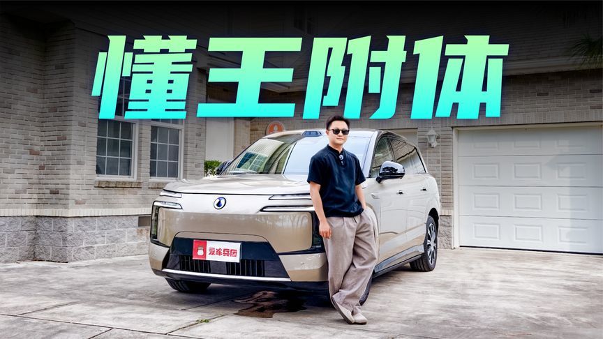 这车机才叫好用！腾势N8L的迪迪虾是“懂王附体”了吧