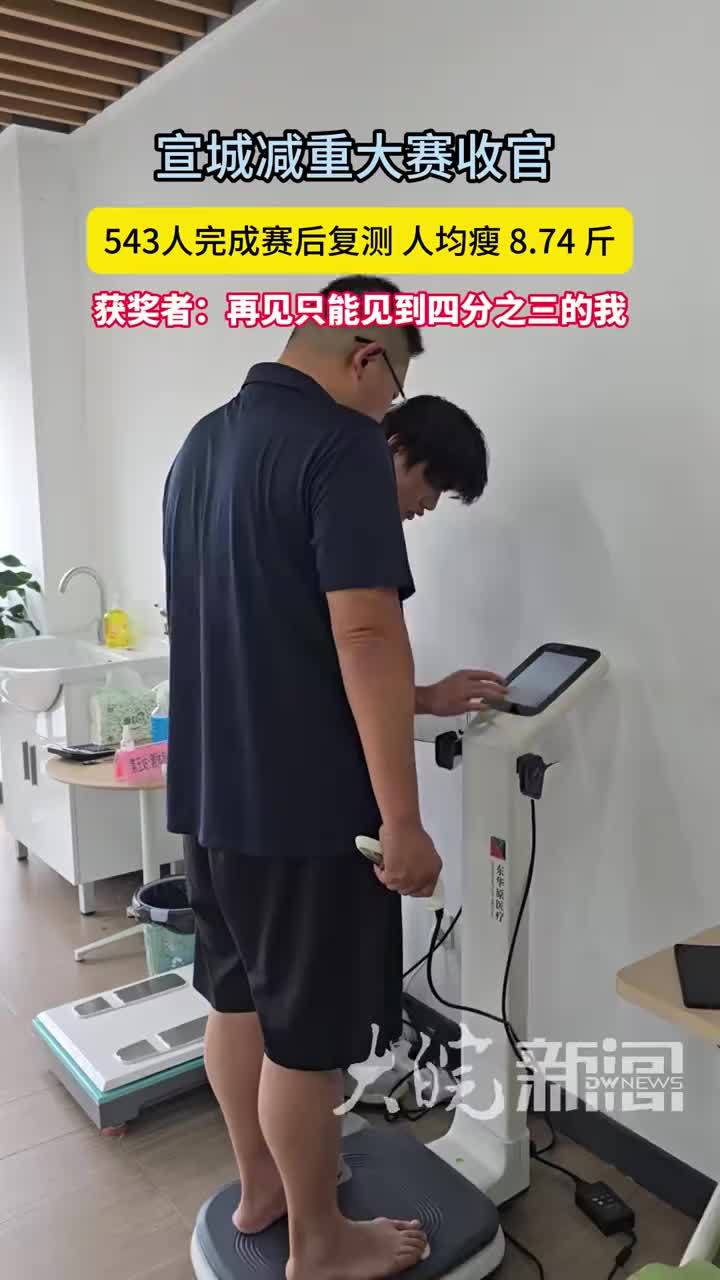 宣城减重大赛收官 543人完成赛后复测人均瘦 8.74斤 获奖者：再见只能见到四分之三的我