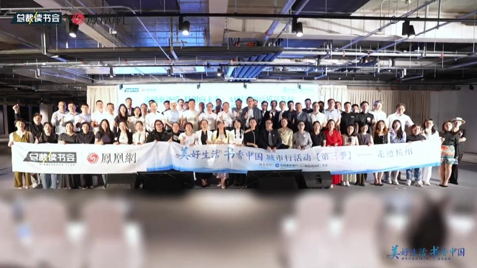 美好生活，书香中国 城市行活动【第三季：走进杭州】