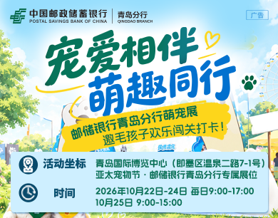 宠爱相伴 萌趣同行：邮储银行青岛分行萌宠展 邀毛孩子欢乐闯关打卡
