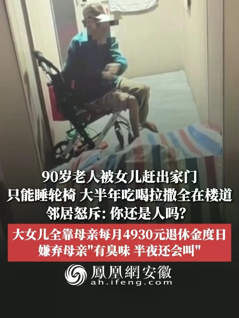 #凤观NEWS 10月22日消息，上海，90岁老人被女儿赶出家门，只能睡轮椅，大半年吃喝拉撒全在楼道，邻居怒斥：你还是人吗？大女儿全靠母亲每月4930元退休金度日，嫌弃母亲“有臭味，半夜还会叫”。#