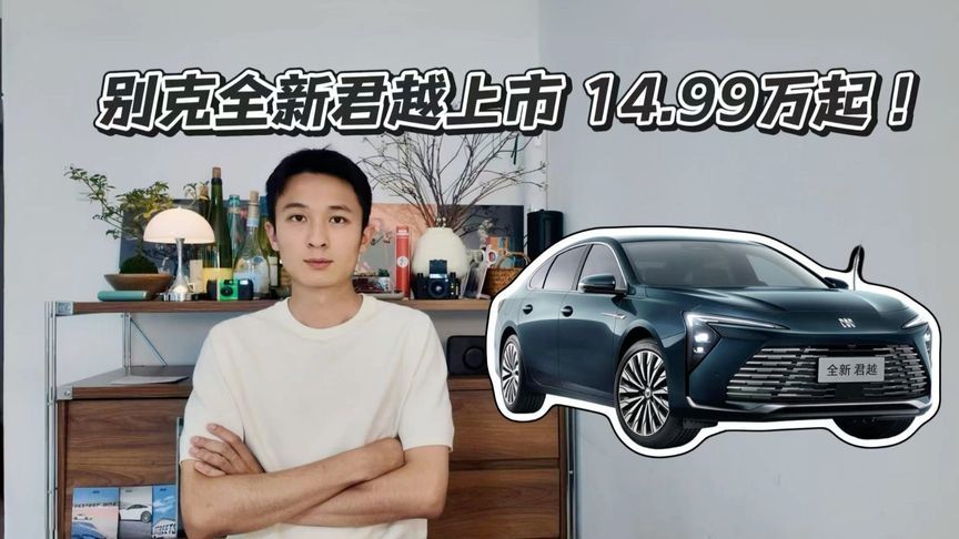 别克全新君越上市，14.99万起
