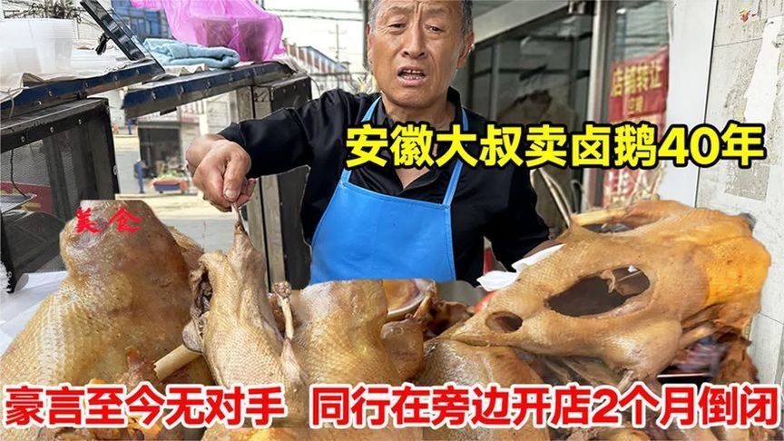 安徽大叔卖卤鹅40年，豪言至今无对手，同行在旁边开店2个月倒闭