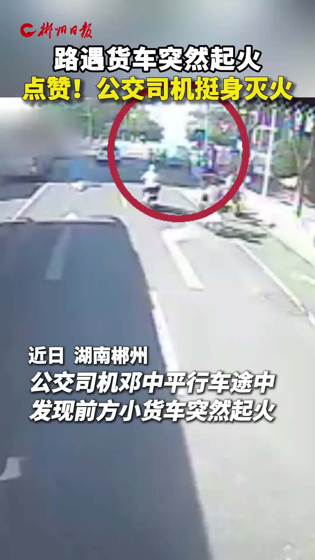 路遇货车起火，郴州公交司机挺身灭火