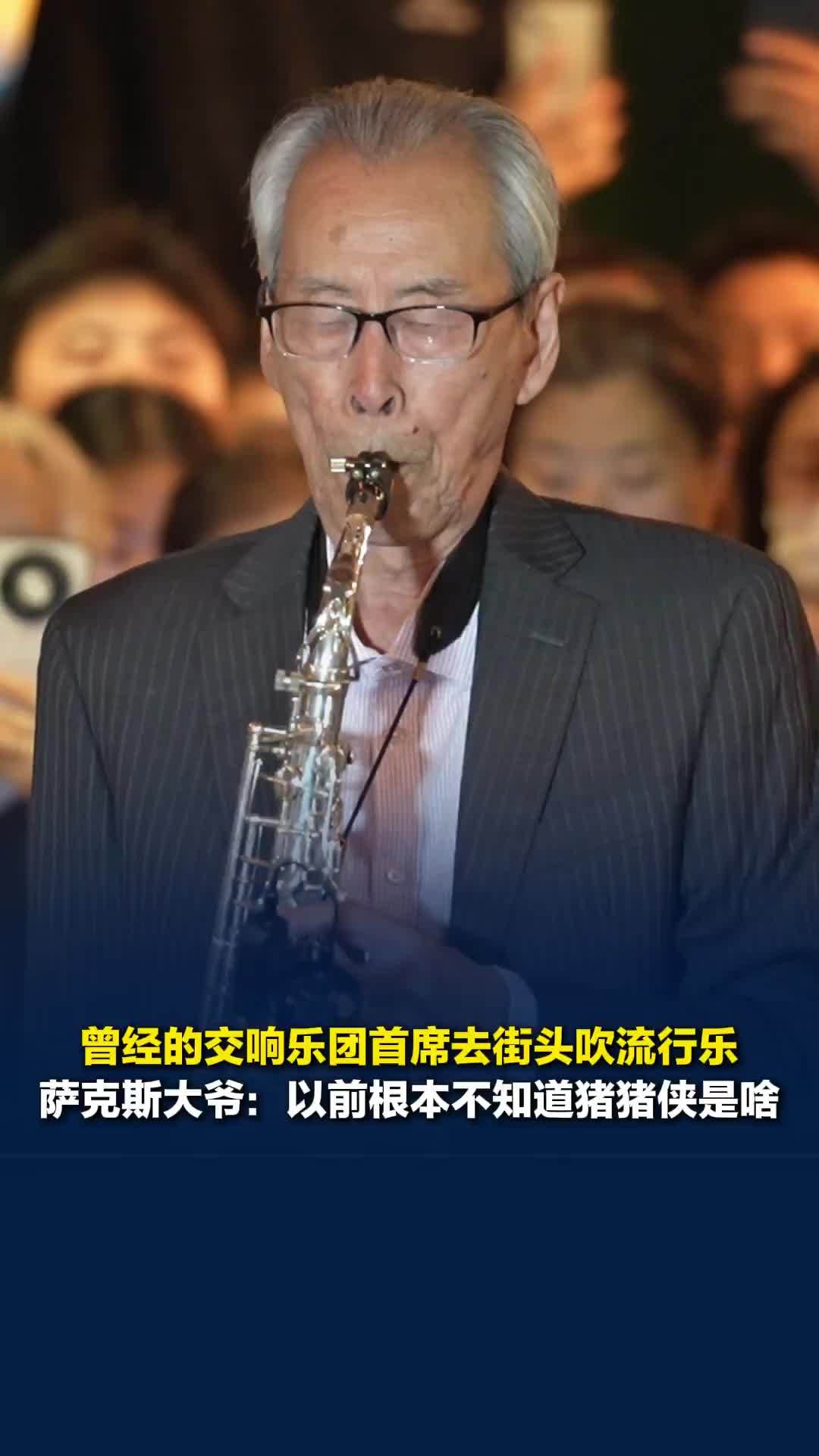 曾经的交响乐团首席去街头吹流行乐，萨克斯大爷：以前根本不知道猪猪侠是啥