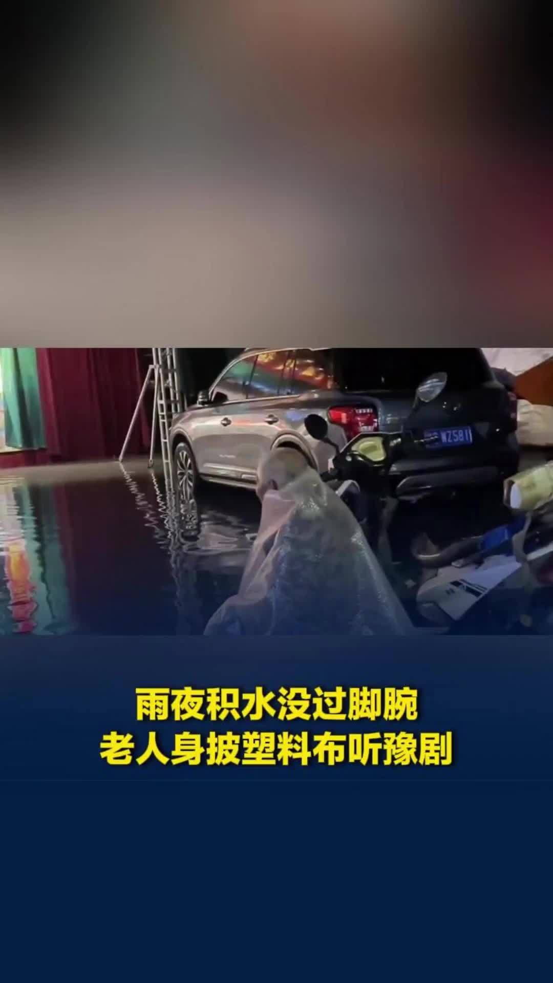 雨夜积水没过脚腕，老人身披塑料布听豫剧，剧团：戏一开场，有没有观众都要唱完