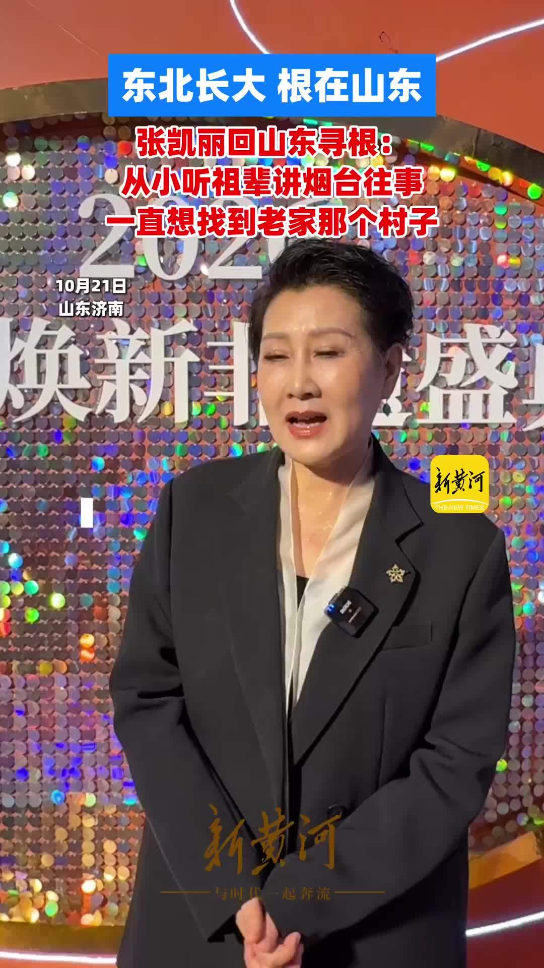 东北长大，根在山东，张凯丽回山东寻根：从小听祖辈讲烟台往事，一直想找到老家那个村子