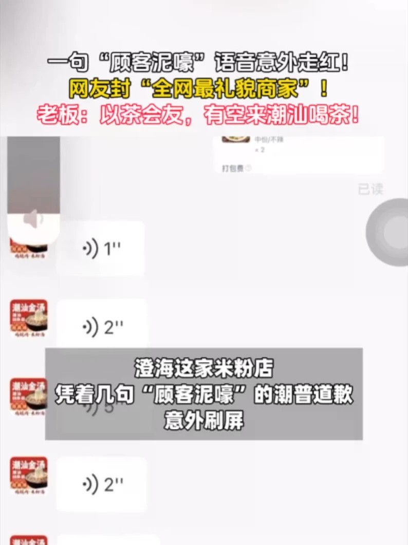#广东米粉店老板靠一句泥嚎意外走红 近日，汕头一米粉店老板被网友戏称为全网最礼貌老板，因为外卖做错餐用潮汕普通话连发语音向顾客致歉，一声声“泥嚎”“报呛”把顾客哄好。网友：潮汕老板就是真诚啊！目前，老