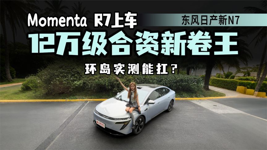 12万级激光雷达+彩电大沙发，试驾东风日产N7，要把桌子掀翻了？