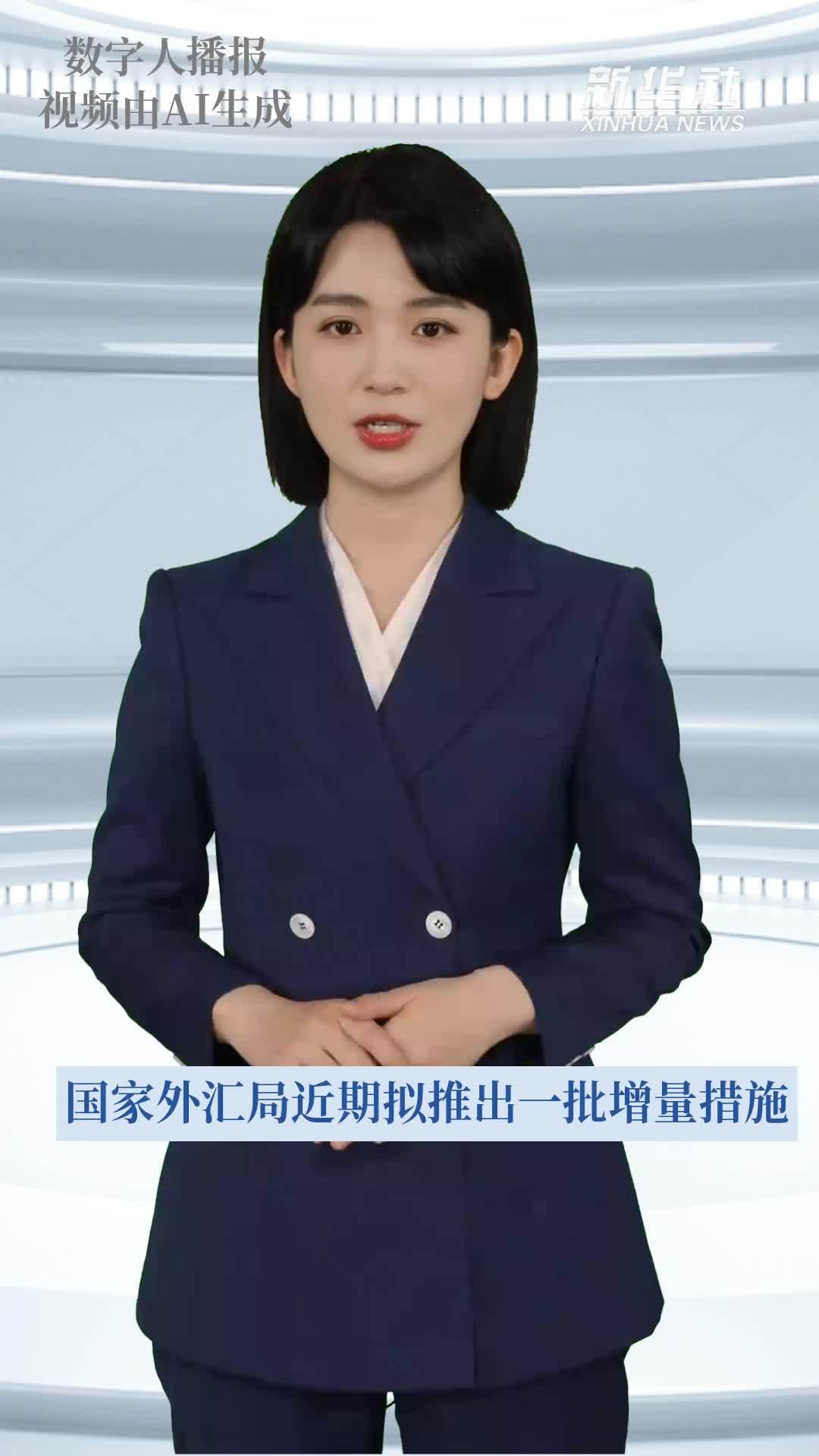 国家外汇局近期拟推出一批增量措施