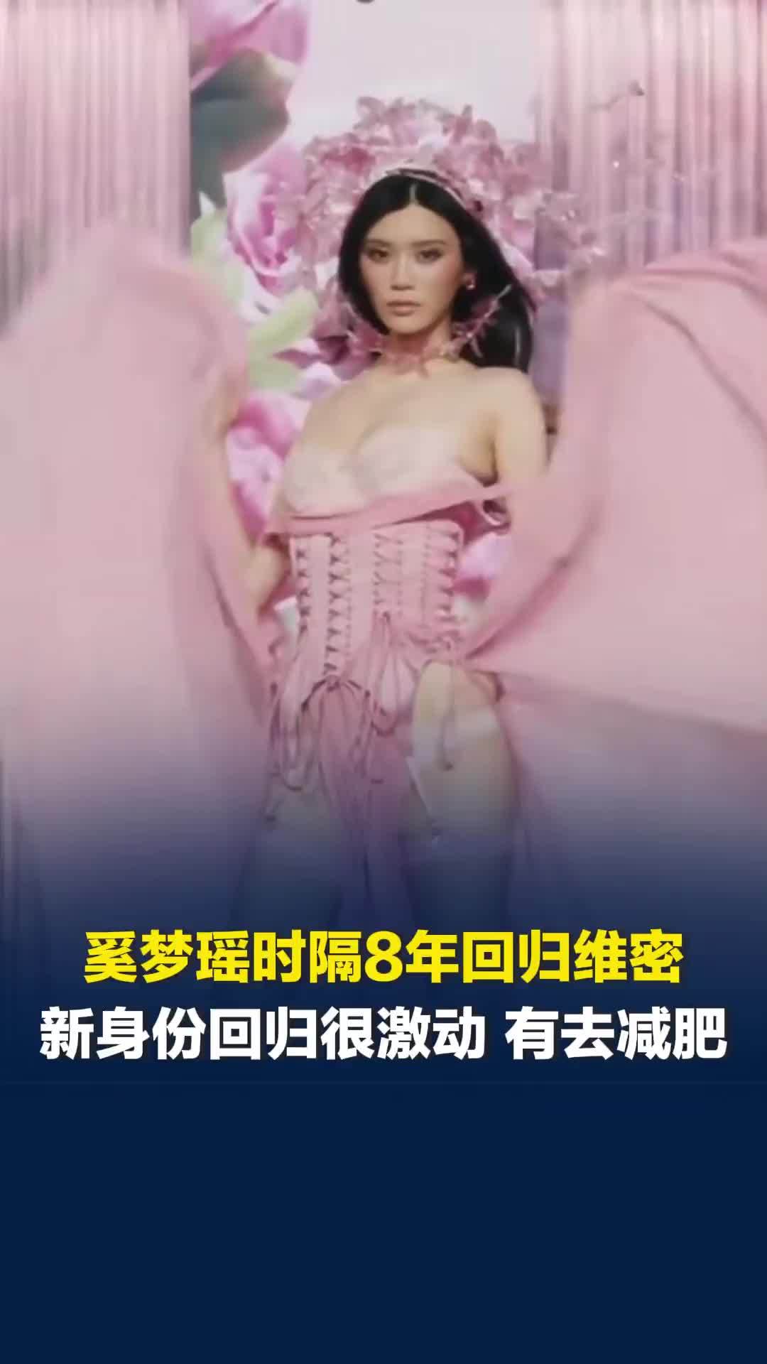 奚梦瑶时隔8年回归维密大秀，坦言新身份回归很激动 有去减肥，期待女儿说妈妈很漂亮