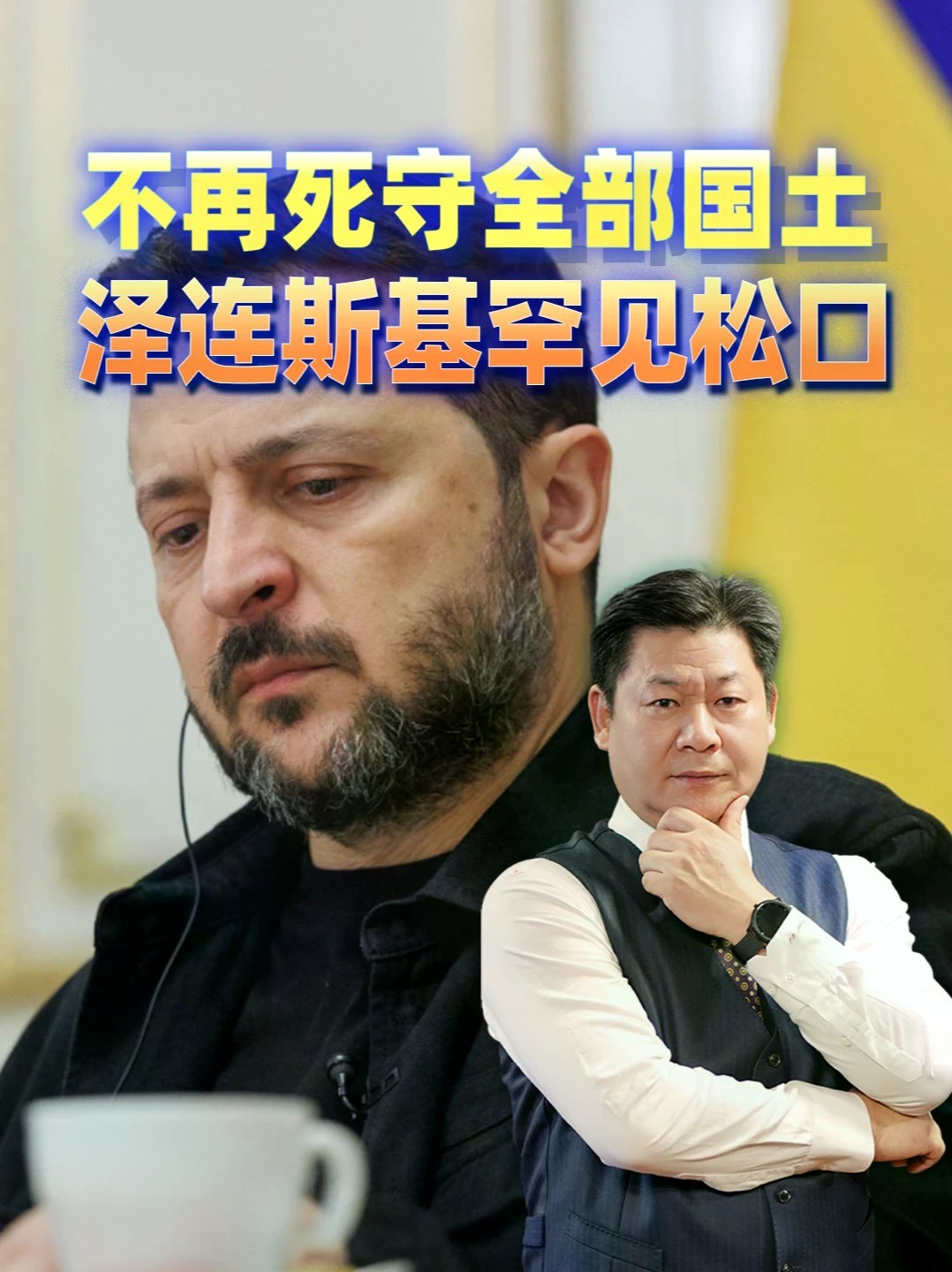 75%领土成谈判红线，泽连斯基做出最新让步，俄罗斯会接招吗？ #零基础看懂全球 #全球创作者计划