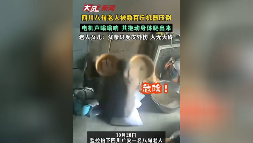 四川八旬老人被数百斤机器压倒 电机声嗡嗡响 其拖动身体爬出来 老人女儿：父亲只受皮外伤 人无大碍