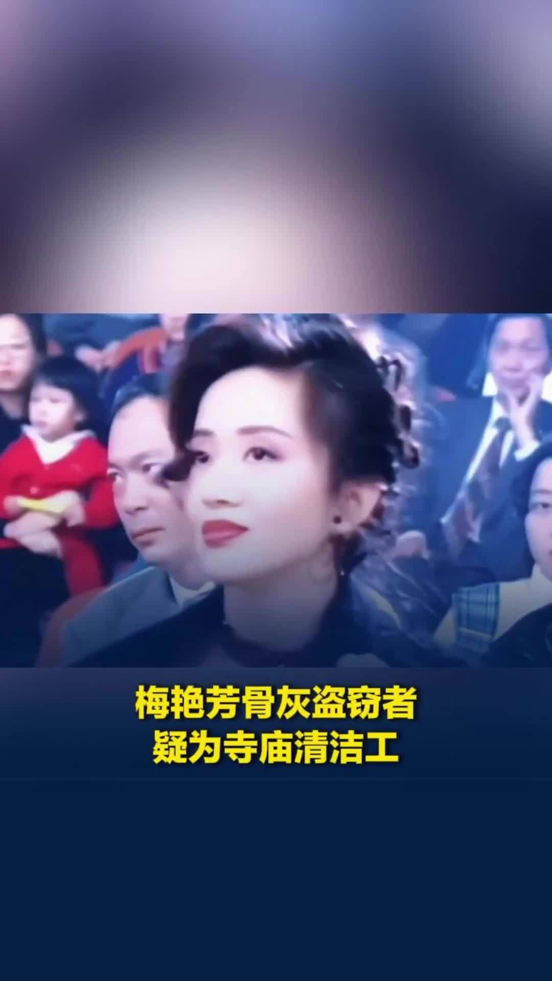 梅艳芳骨灰盗窃者疑为寺庙清洁工，事发后不久辞职逃往东南亚