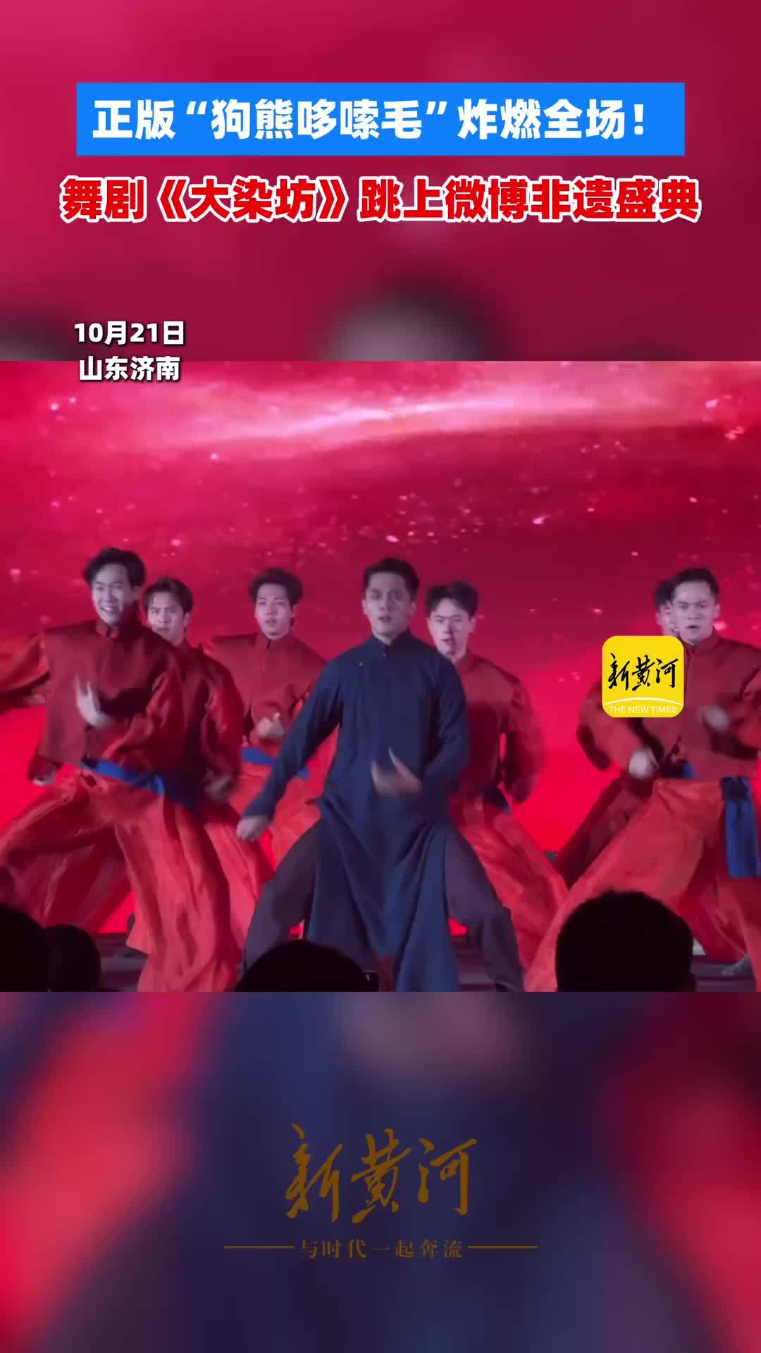 正版“狗熊哆嗦毛”炸燃全场！舞剧《大染坊》跳上微博非遗盛典