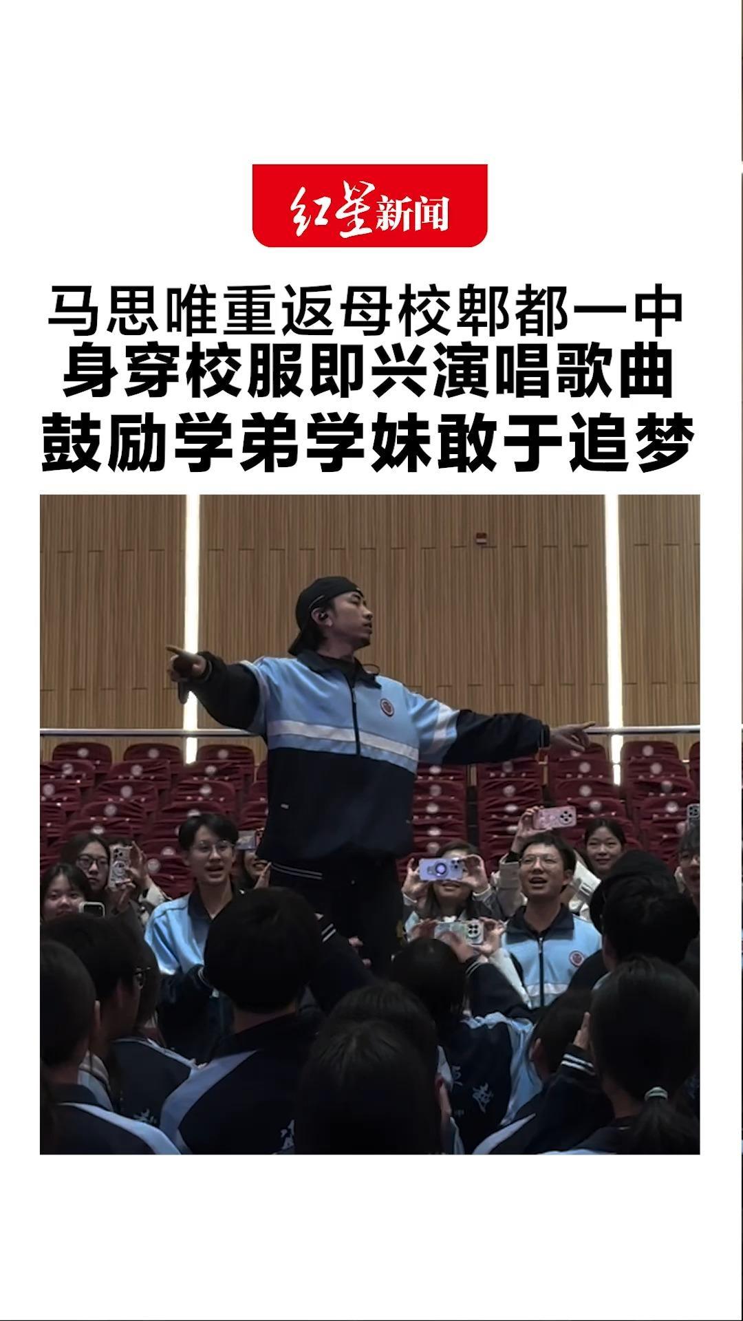 马思唯重返母校郫都一中 身穿校服即兴演唱歌曲 鼓励学弟学妹敢于追梦：难忘的一天，唱歌时浑身起鸡皮疙瘩