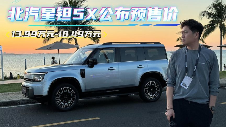13.99万元起，华为智驾方盒子，北汽星钽5X这预售价你满意吗？