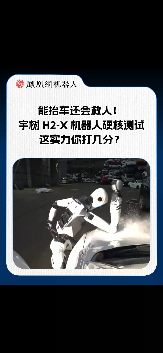 能抬车能救人！宇树H2-X化身硬核保镖，这次不跳舞，专干硬活。4米高台纵身跃下稳如泰山，徒手抬起汽车模拟救援，更在汽车冲向假人时飞身推开。从展厅表演到实战救援，宇树机器人正向安保、救援等真实危险场景全