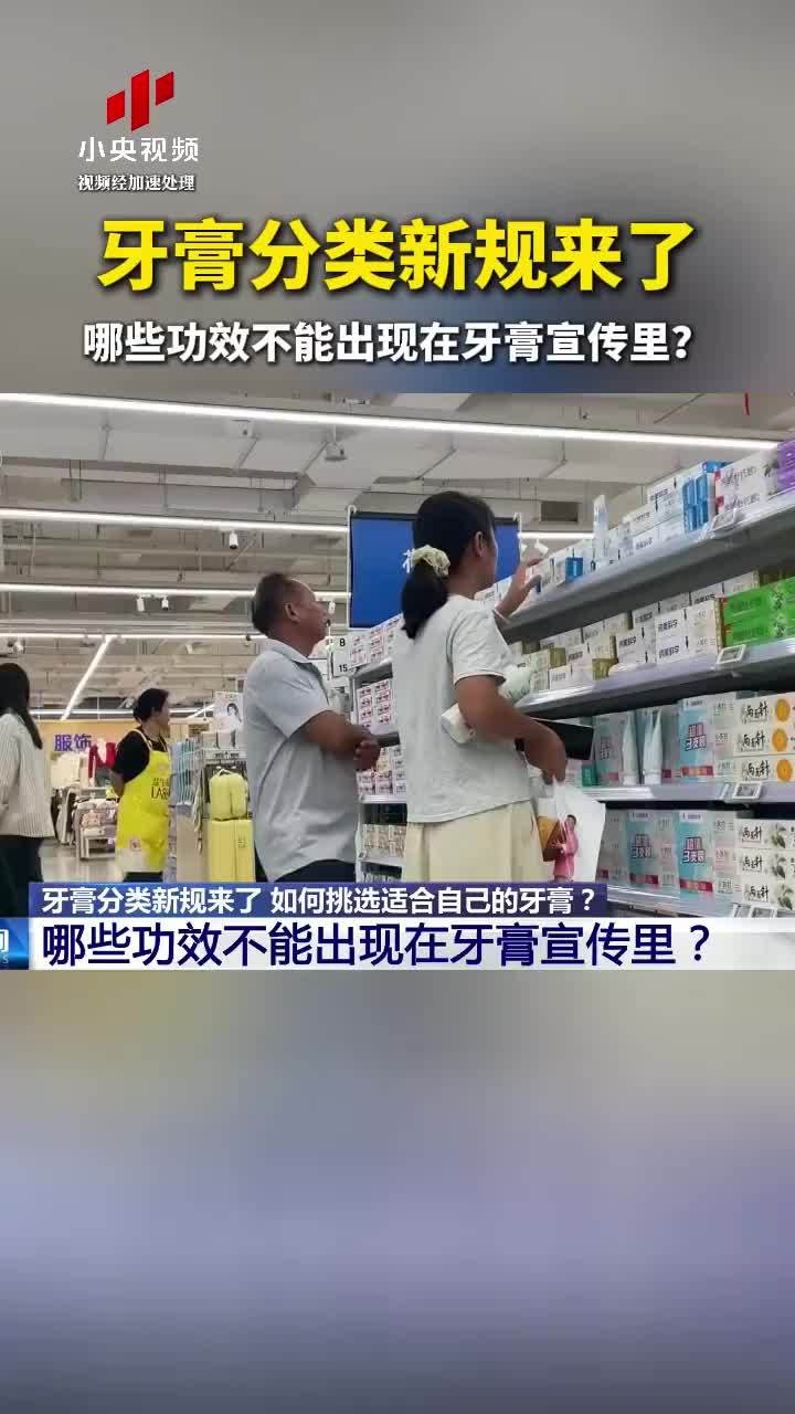 牙膏分类新规来了