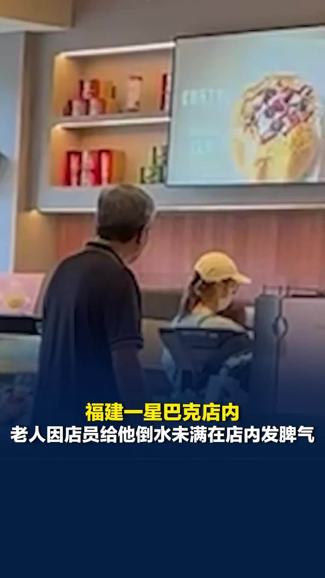 福建一星巴克店内，老人因店员给他倒水未满在店内发脾气店员