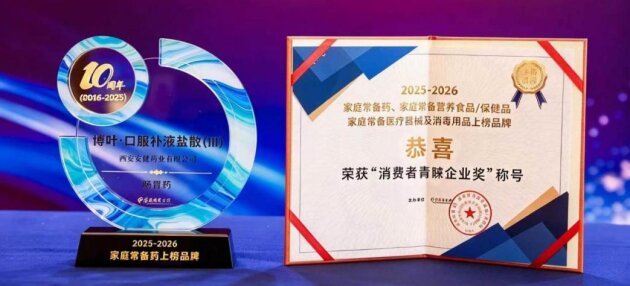图1:博叶®口服补液盐散(Ⅲ)上榜家庭常备药及安健药业荣获“消费者青睐企业奖”