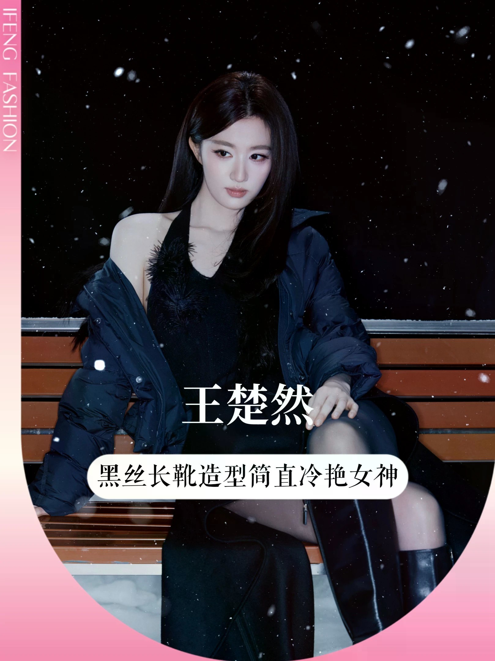 #王楚然 这套羽绒服 + 黑丝造型直接戳中审美点，冬日千金氛围感拉满。不止颜值出彩，性格也很讨喜，作为95花里时尚资源佼佼者，多个代言在手，又有气质又有商业价值，你最吃她哪一套造型？#王楚然穿搭 #时