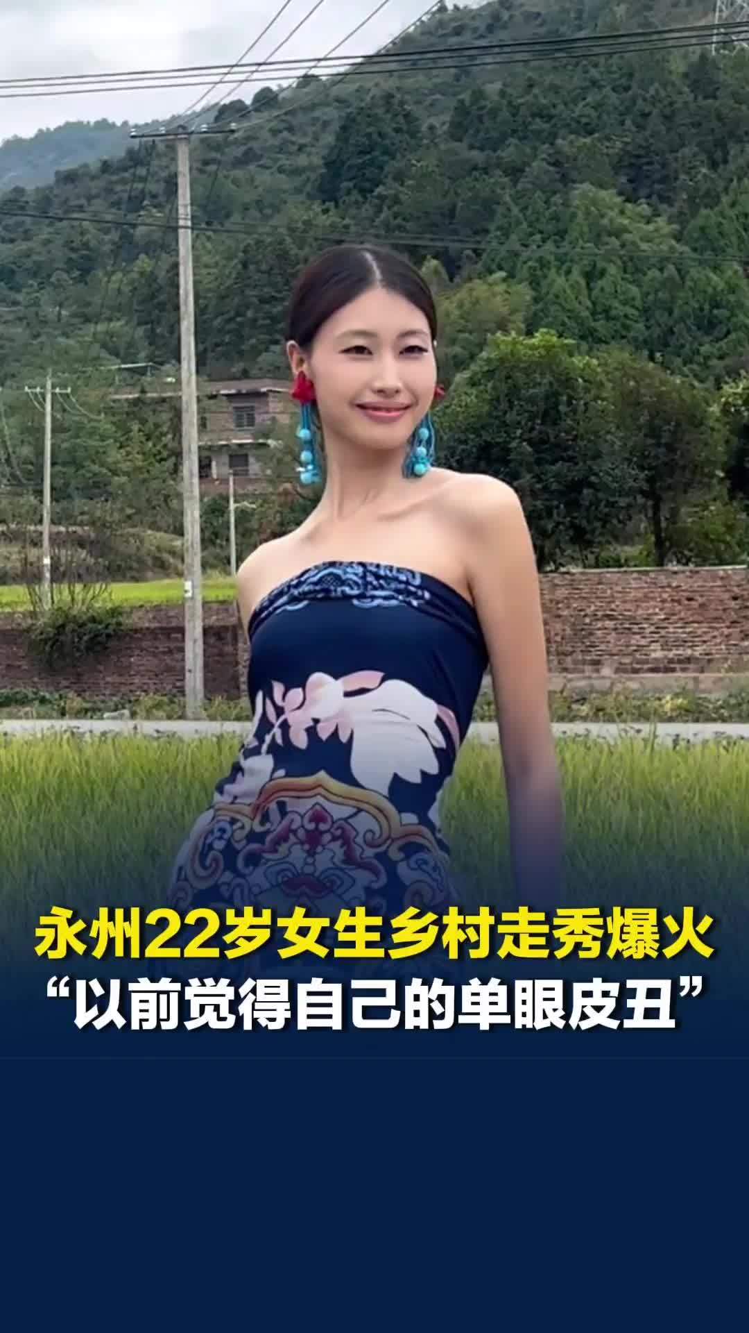 湖南永州22岁女生乡村走秀爆火，以前不敢在爸爸面前化妆，曾经觉得自己的单眼皮丑