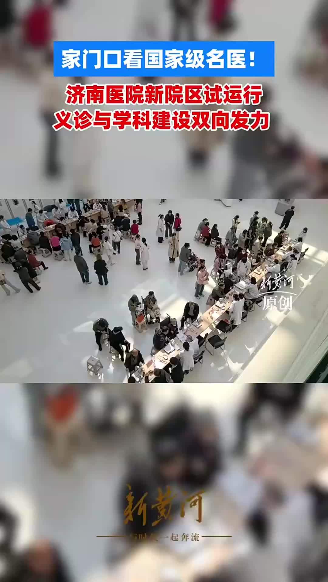家门口看国家级名医！济南医院新院区试运行 义诊与学科建设双向发力