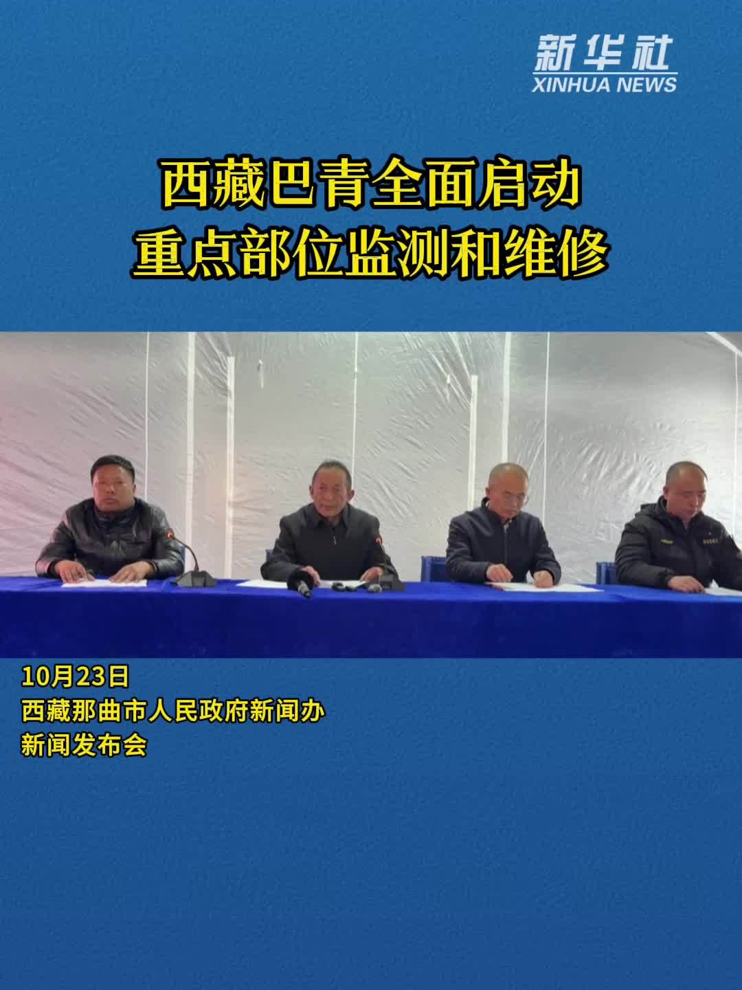西藏巴青全面启动重点部位监测和维修