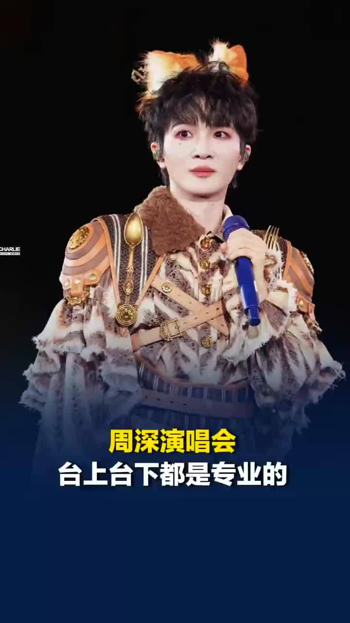 周深演唱会台上台下都是专业的
