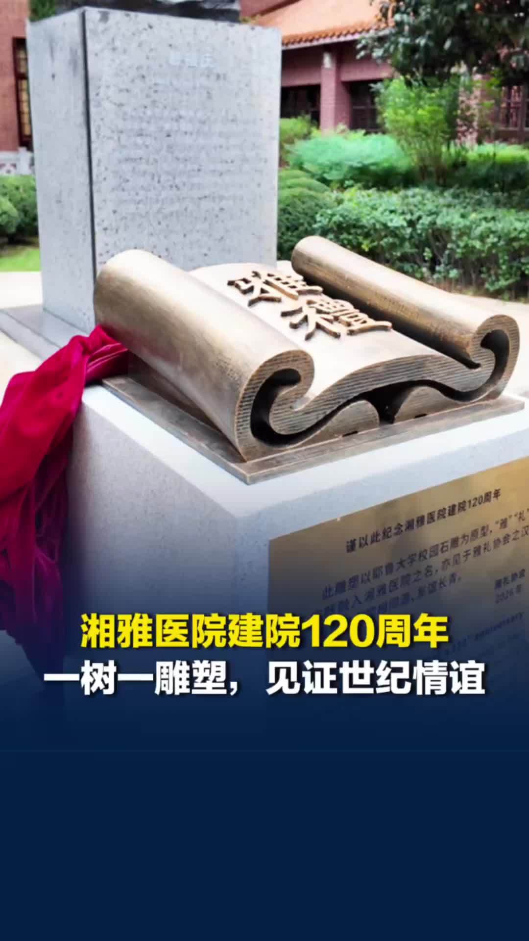 湘雅医院建院120周年：一树一雕塑，见证世纪情谊