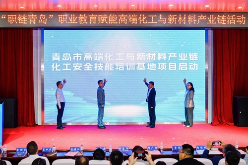 青岛市高端化工与新材料产业链化工安全技能培训基地项目启动仪式