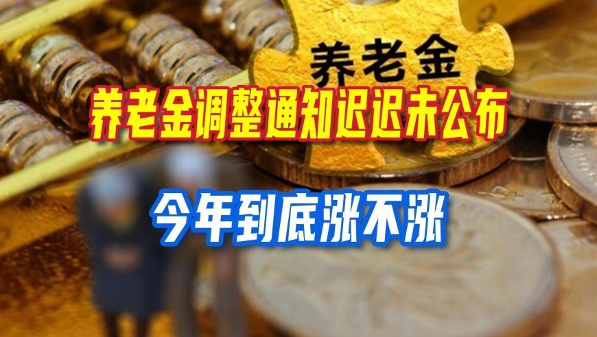 10月中旬养老金调整还没动静，今年还能涨吗？答案就藏在这些细节里