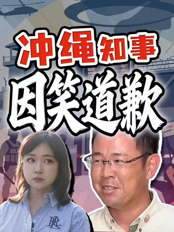 冲绳知事一笑 为何议会要道歉 解读日本政客生态 冲绳新知事古谢玄太，在美兵涉嫌强盗杀人案的记者会上竟然露出笑容，9天后，他在议会道歉。解读日本政客的表情管理。#全球创作者计划 #热点零距离 #日本