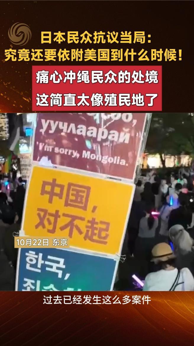 日本民众抗议当局：究竟还要依附美国到什么时候