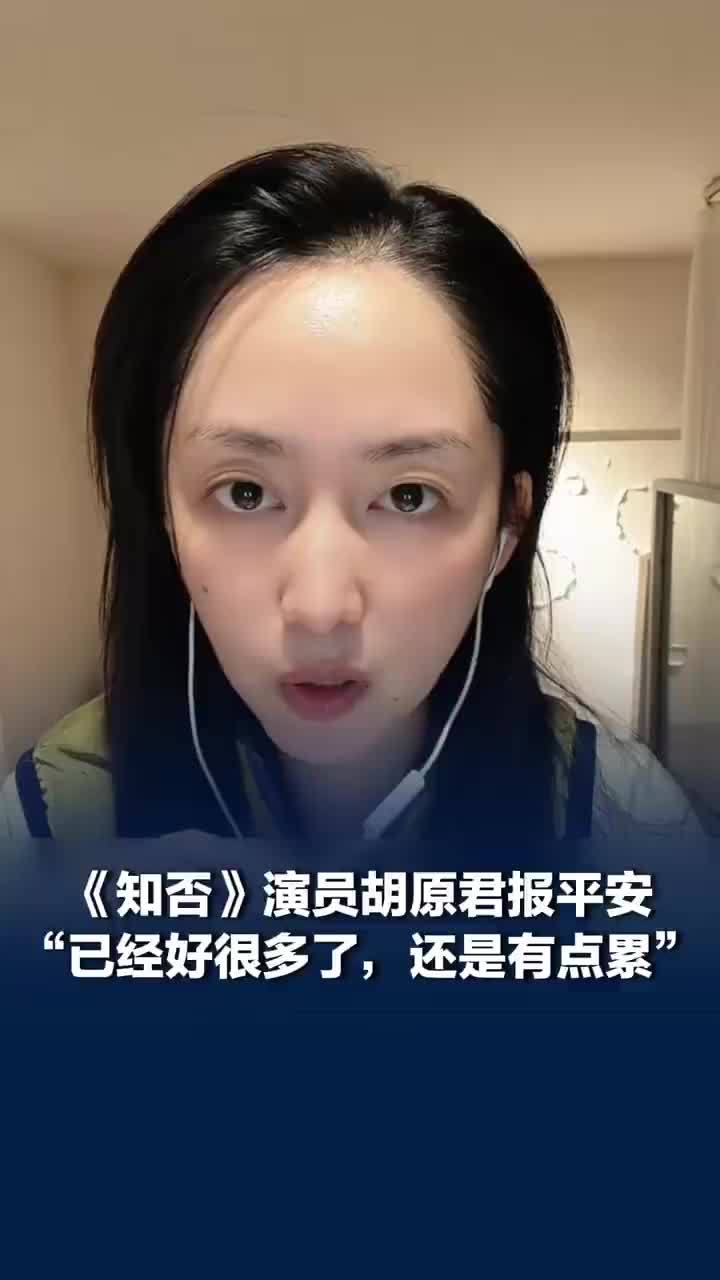 知否演员胡原君报平安，“已经好很多了，还是有点累”，此前胡原君四姑娘山遇高反，经历濒死体验