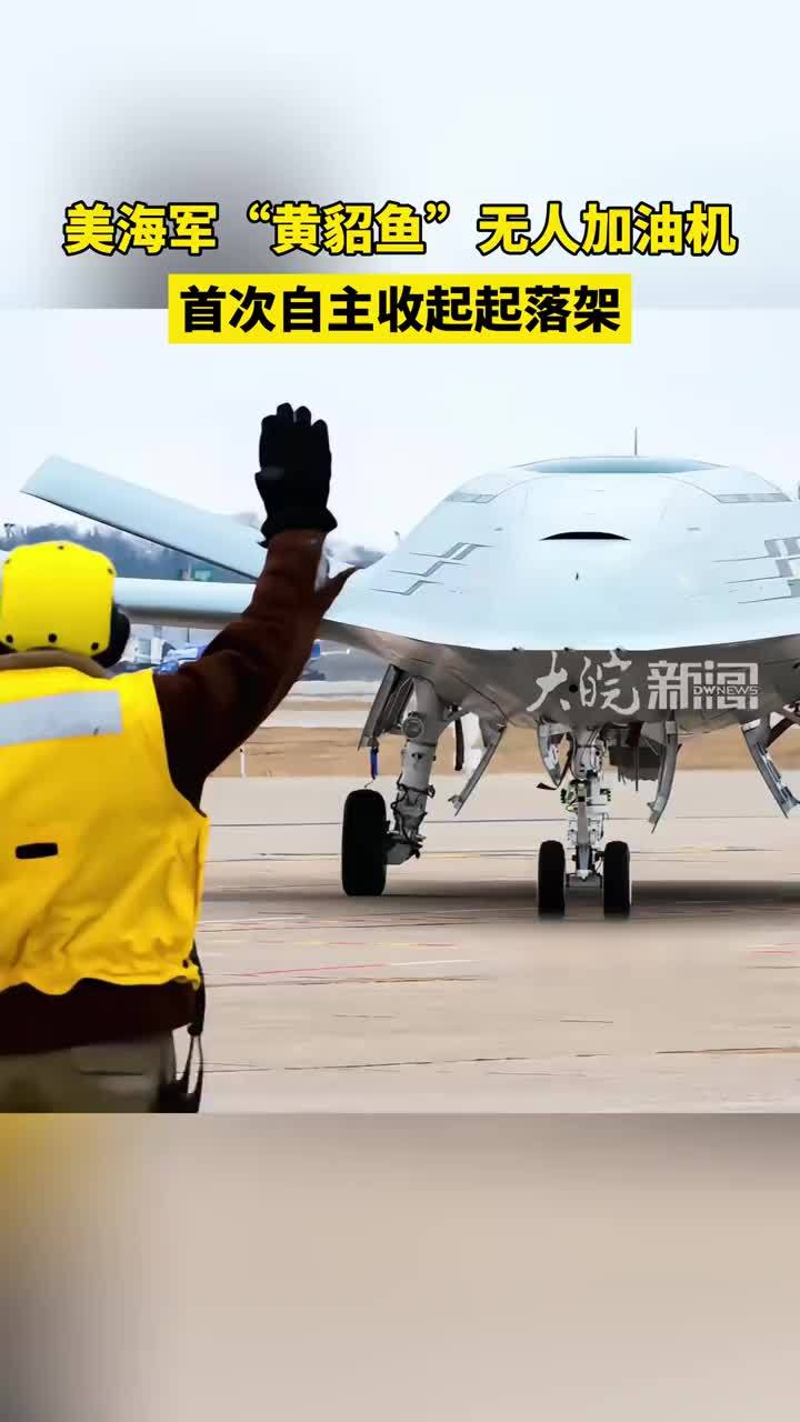 美海军“黄貂鱼”无人加油机 首次自主收起起落架