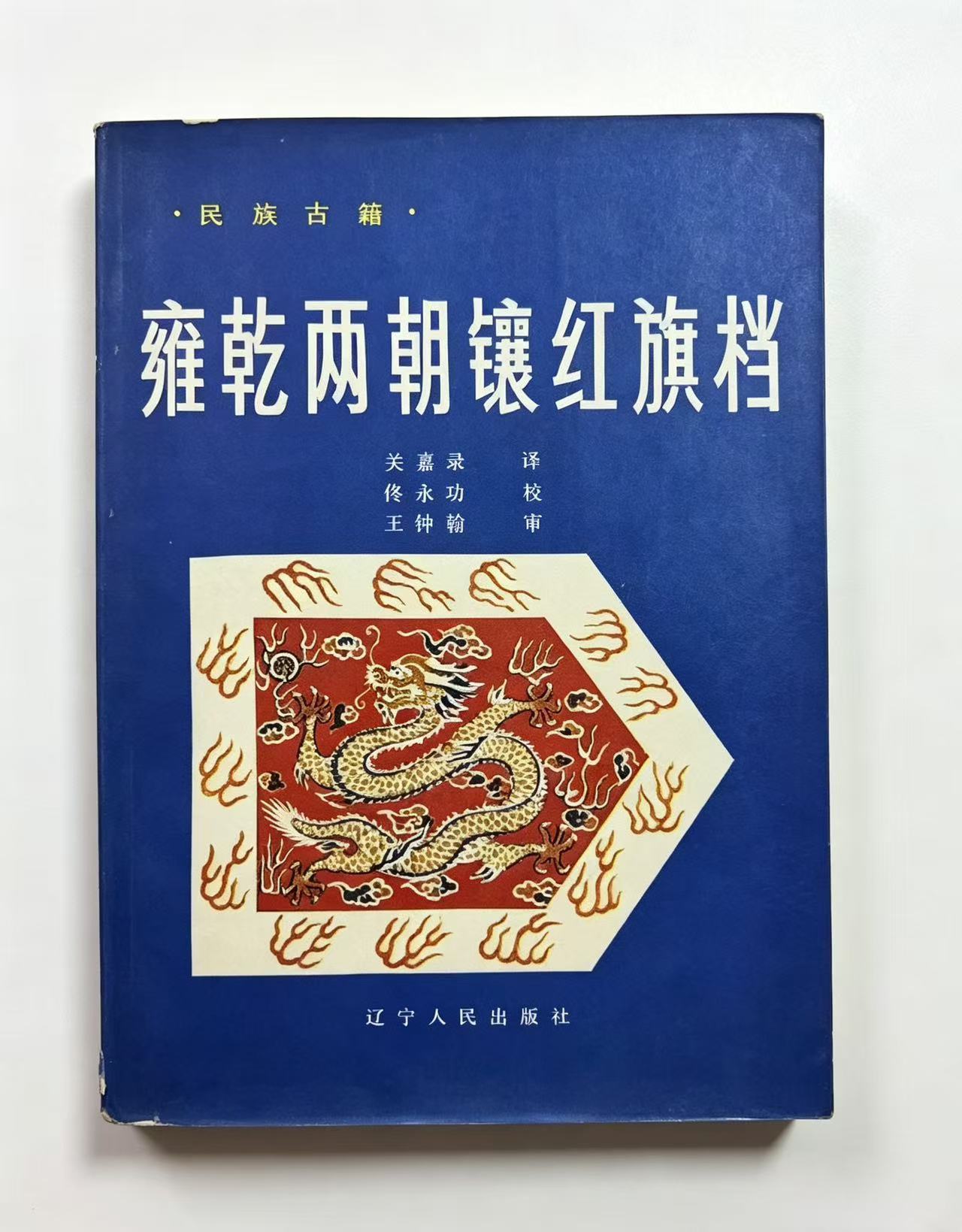 濒危语言满语文的传承———满语文学者关嘉禄