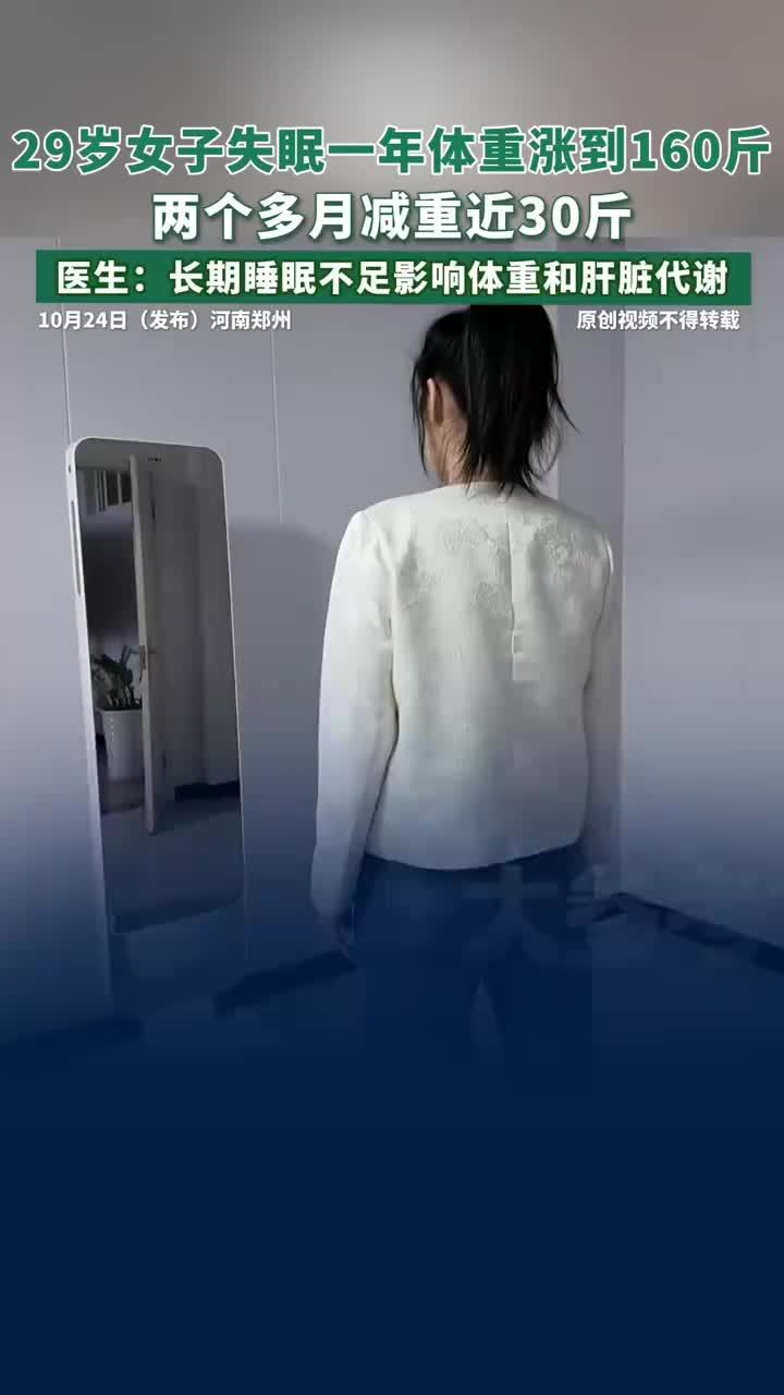 29岁女子失眠一年体重涨到160斤，医生称长期失眠影响体重和肝脏代谢