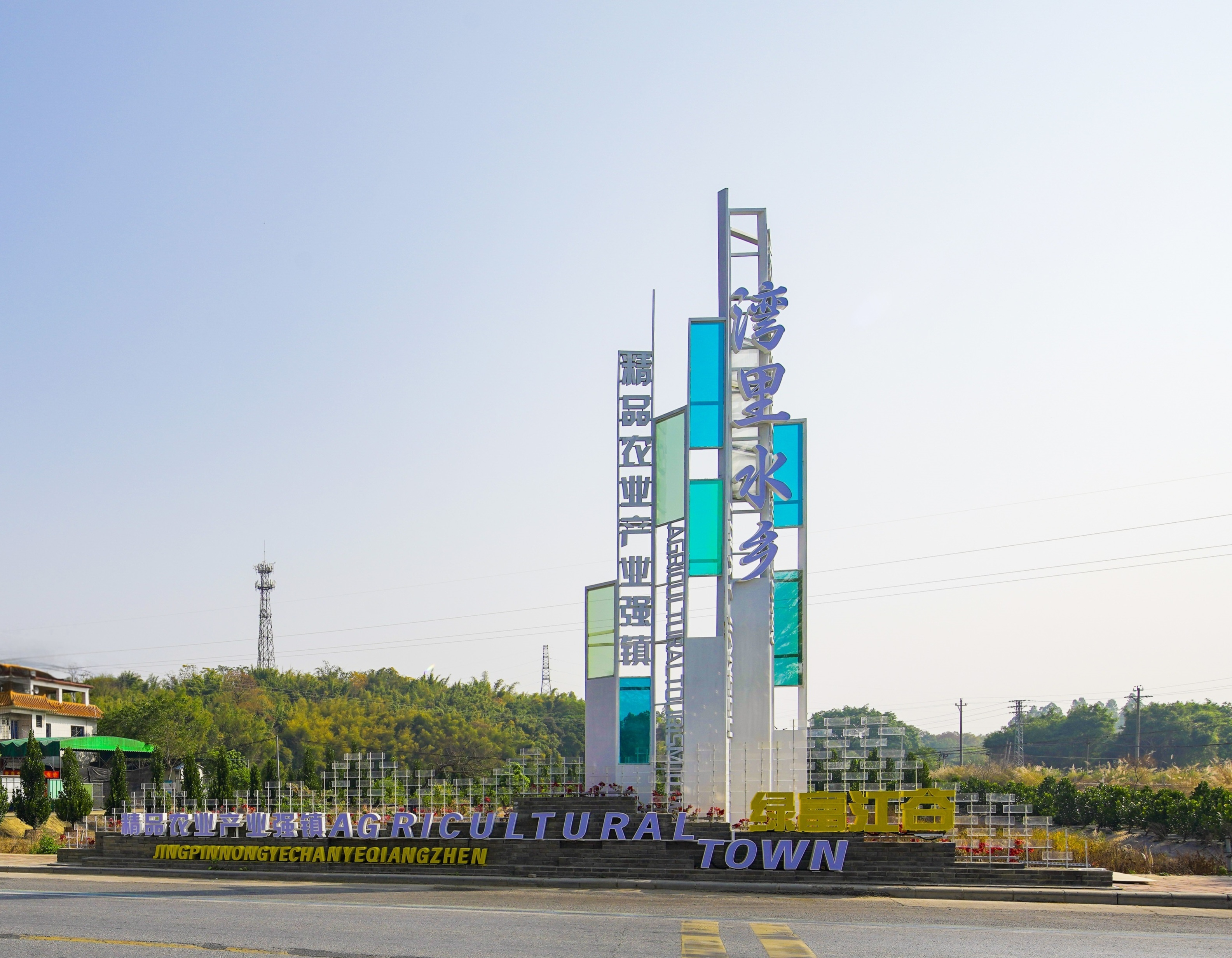 四会市江谷镇镇标