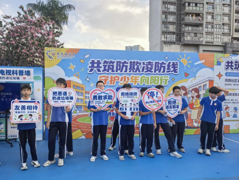 西乡街道河西社区共筑防欺凌防线,守护少年向阳行