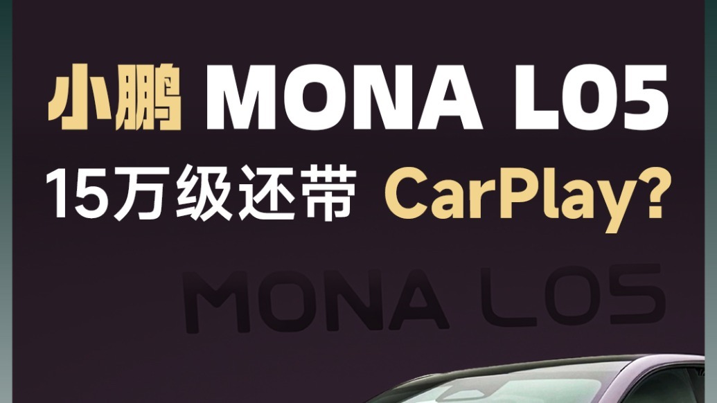 小鹏MONA L05