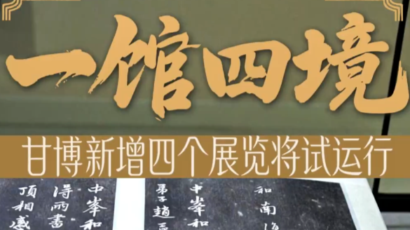 一馆四镜　甘博新增四个展览将试运行