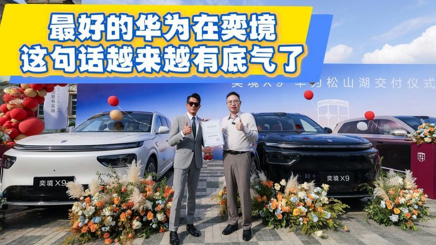 最好的华为在奕境，这句话越来越有底气了