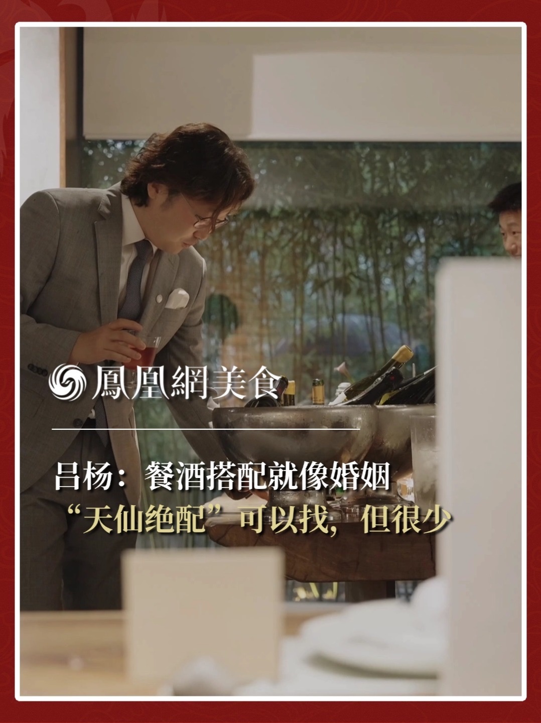 全球首位华人侍酒师大师吕杨用婚姻比喻餐酒搭配。#侍酒师 #葡萄酒 #酒知识 #酒文化 #餐酒搭配