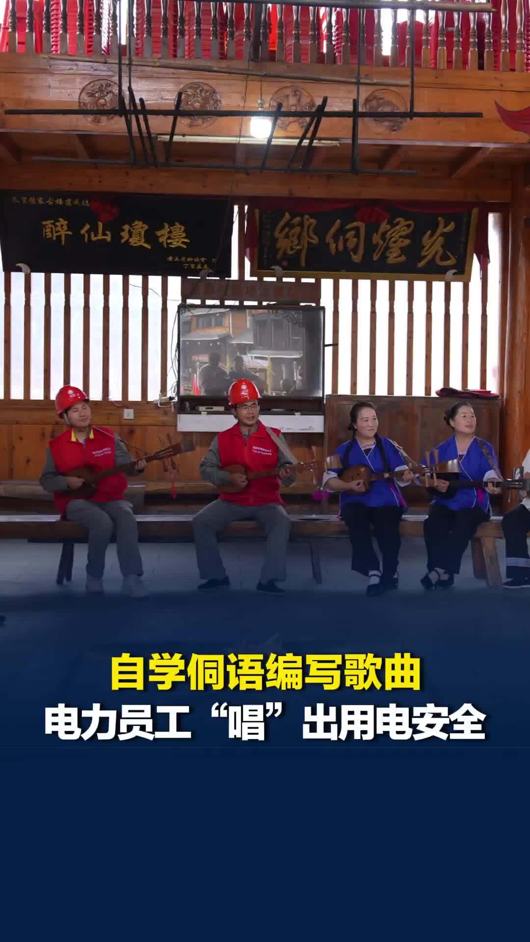 自学侗语编写歌曲，怀化通道电力员工“唱”出用电安全