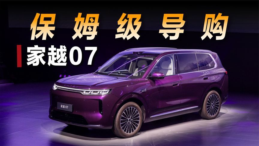 家越07保姆级导购指南，13万就能买全家桶