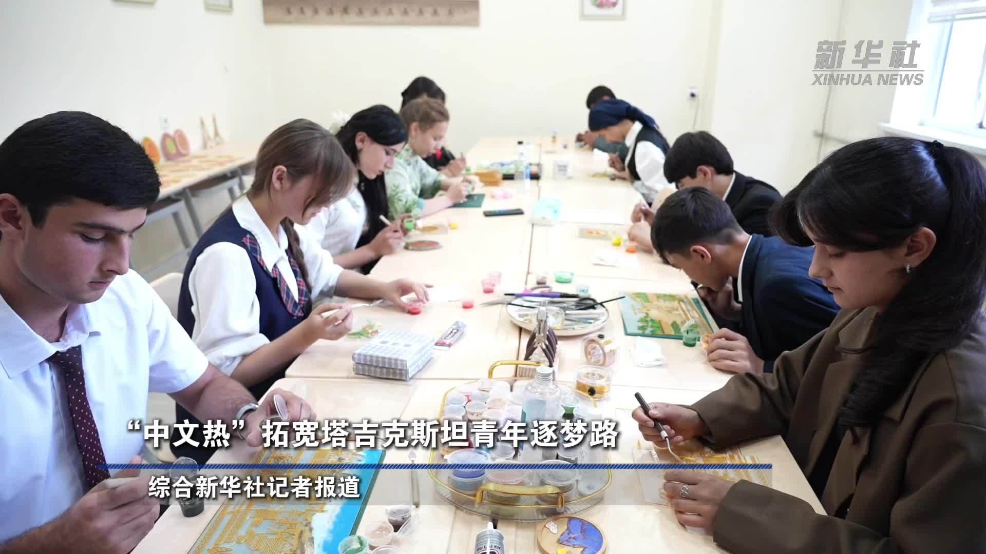 “中文热”拓宽塔吉克斯坦青年逐梦路