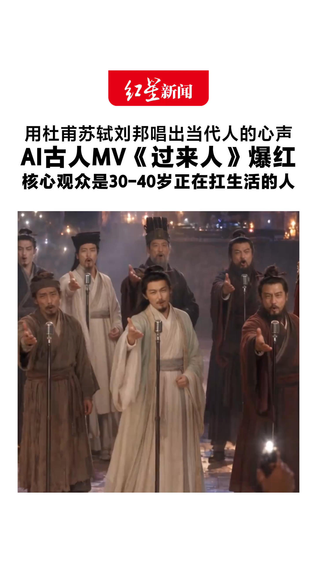 用杜甫苏轼刘邦唱出当代人的心声 AI古人MV《过来人》爆红 制作人：用AI核查再创新表达 核心观众是30-40岁正在扛生活的人