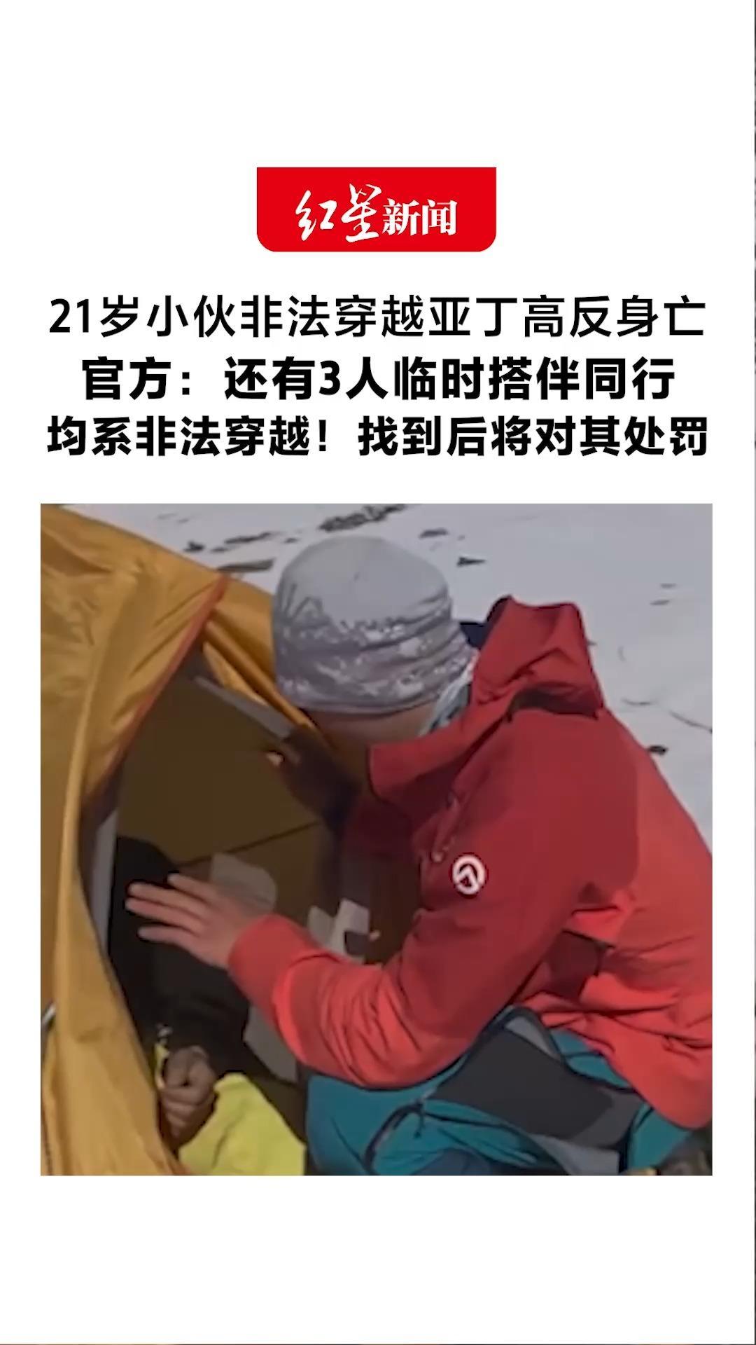 21岁小伙非法穿越亚丁高反身亡 官方：还有3人临时搭伴同行 均系非法穿越！找到后将对其处罚